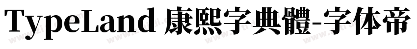 TypeLand 康熙字典體字体转换